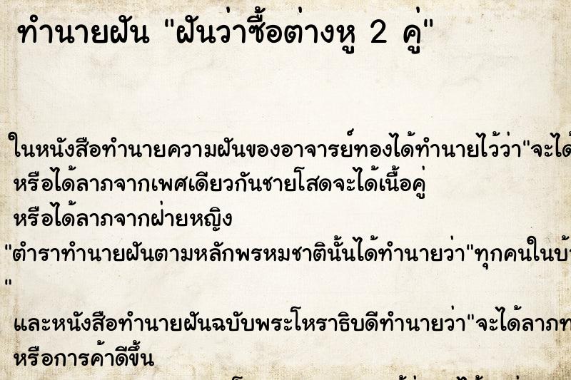 ทำนายฝัน ฝันว่าซื้อต่างหู 2 คู่ ทำนายฝัน ฝันว่าซื้อต่างหู 2 คู่